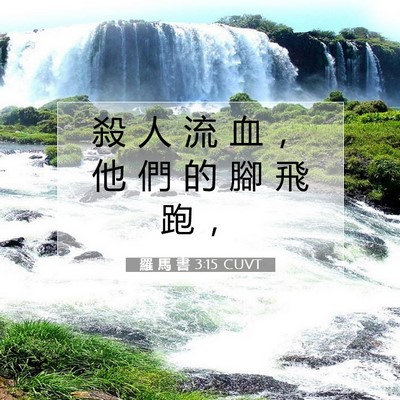 Picture 07 - 羅 馬 書 3:15 CUVT - 殺 人 流 血 ， 他 們 的 腳 飛 跑 - Bible Verse Picture