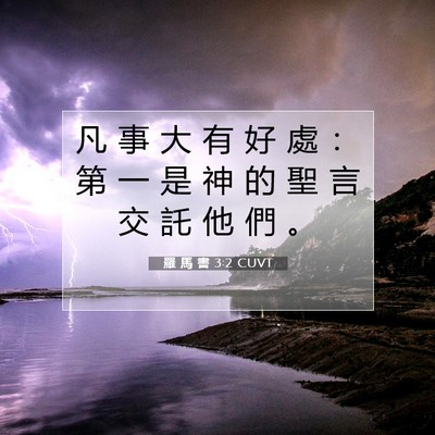 Picture 07 - 羅 馬 書 3:2 CUVT - 凡 事 大 有 好 處 ： 第 一 是 神 的 - Bible Verse Picture