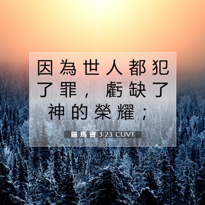 Picture 07 - 羅 馬 書 3:23 CUVT - 因 為 世 人 都 犯 了 罪 ， 虧 缺 了 - Bible Verse Picture