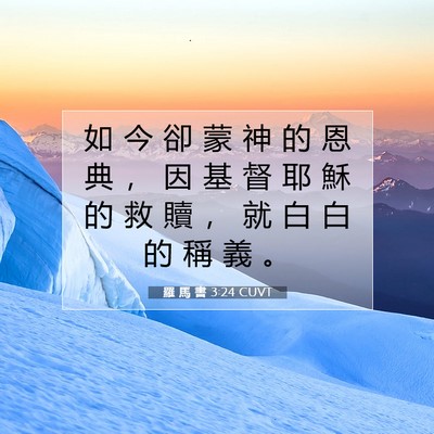 Picture 07 - 羅 馬 書 3:24 CUVT - 如 今 卻 蒙 神 的 恩 典 ， 因 基 督 - Bible Verse Picture