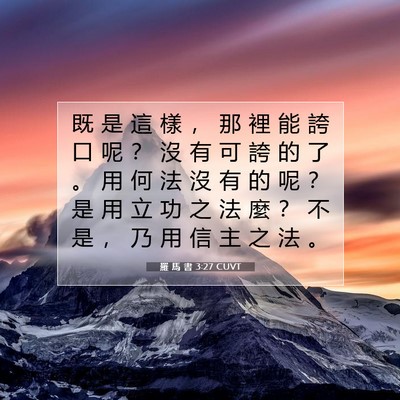 Picture 07 - 羅 馬 書 3:27 CUVT - 既 是 這 樣 ， 那 裡 能 誇 口 呢 ？ - Bible Verse Picture
