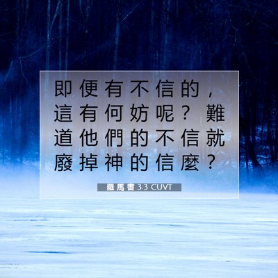 Picture 07 - 羅 馬 書 3:3 CUVT - 即 便 有 不 信 的 ， 這 有 何 妨 呢 - Bible Verse Picture