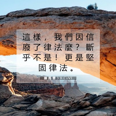 Picture 07 - 羅 馬 書 3:31 CUVT - 這 樣 ， 我 們 因 信 廢 了 律 法 麼 - Bible Verse Picture