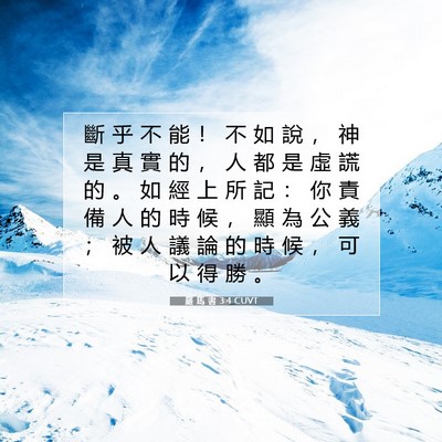 Picture 07 - 羅 馬 書 3:4 CUVT - 斷 乎 不 能 ！ 不 如 說 ， 神 是 真 - Bible Verse Picture