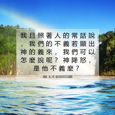 Picture 07 - 羅 馬 書 3:5 CUVT - 我 且 照 著 人 的 常 話 說 ， 我 們 - Bible Verse Picture