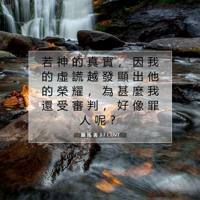 Picture 07 - 羅 馬 書 3:7 CUVT - 若 神 的 真 實 ， 因 我 的 虛 謊 越 - Bible Verse Picture