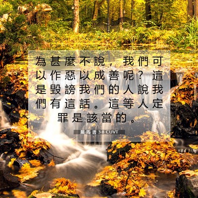 Picture 07 - 羅 馬 書 3:8 CUVT - 為 甚 麼 不 說 ， 我 們 可 以 作 惡 - Bible Verse Picture