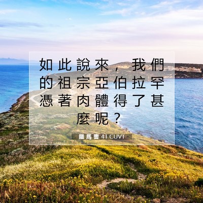 Picture 07 - 羅 馬 書 4:1 CUVT - 如 此 說 來 ， 我 們 的 祖 宗 亞 伯 - Bible Verse Picture