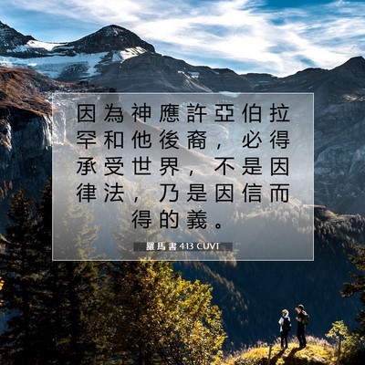 Picture 07 - 羅 馬 書 4:13 CUVT - 因 為 神 應 許 亞 伯 拉 罕 和 他 後 - Bible Verse Picture