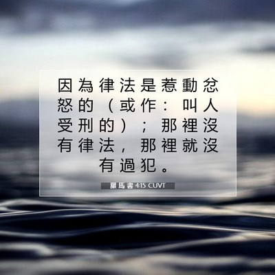Picture 07 - 羅 馬 書 4:15 CUVT - 因 為 律 法 是 惹 動 忿 怒 的 （ 或 - Bible Verse Picture