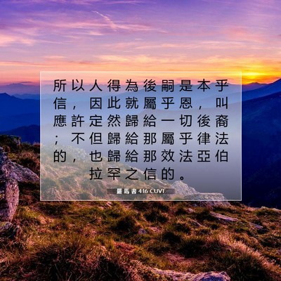 Picture 07 - 羅 馬 書 4:16 CUVT - 所 以 人 得 為 後 嗣 是 本 乎 信 ， - Bible Verse Picture