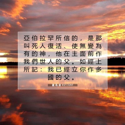 Picture 07 - 羅 馬 書 4:17 CUVT - 亞 伯 拉 罕 所 信 的 ， 是 那 叫 死 - Bible Verse Picture