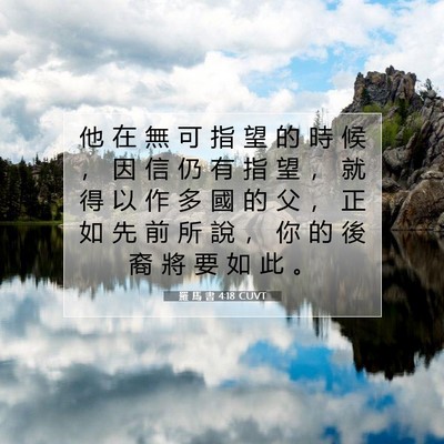 Picture 07 - 羅 馬 書 4:18 CUVT - 他 在 無 可 指 望 的 時 候 ， 因 信 - Bible Verse Picture