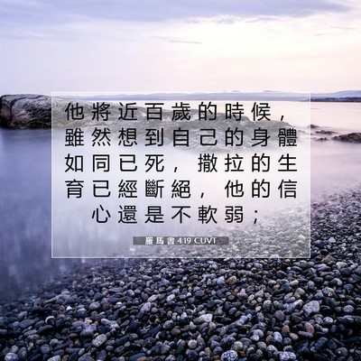 Picture 07 - 羅 馬 書 4:19 CUVT - 他 將 近 百 歲 的 時 候 ， 雖 然 想 - Bible Verse Picture
