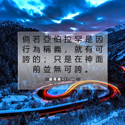 Picture 07 - 羅 馬 書 4:2 CUVT - 倘 若 亞 伯 拉 罕 是 因 行 為 稱 義 - Bible Verse Picture