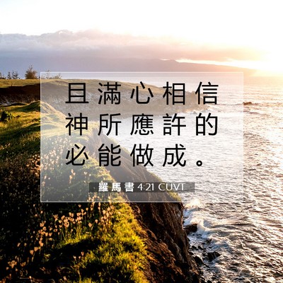 Picture 07 - 羅 馬 書 4:21 CUVT - 且 滿 心 相 信 神 所 應 許 的 必 能 - Bible Verse Picture