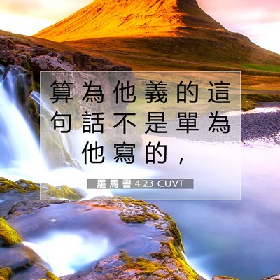 Picture 07 - 羅 馬 書 4:23 CUVT - 算 為 他 義 的 這 句 話 不 是 單 為 - Bible Verse Picture