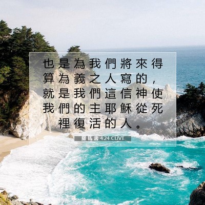 Picture 07 - 羅 馬 書 4:24 CUVT - 也 是 為 我 們 將 來 得 算 為 義 之 - Bible Verse Picture