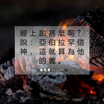 Picture 07 - 羅 馬 書 4:3 CUVT - 經 上 說 甚 麼 呢 ？ 說 ： 亞 伯 拉 - Bible Verse Picture