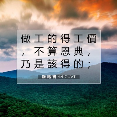 Picture 07 - 羅 馬 書 4:4 CUVT - 做 工 的 得 工 價 ， 不 算 恩 典 ， - Bible Verse Picture