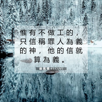 Picture 07 - 羅 馬 書 4:5 CUVT - 惟 有 不 做 工 的 ， 只 信 稱 罪 人 - Bible Verse Picture