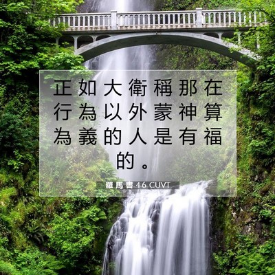 Picture 07 - 羅 馬 書 4:6 CUVT - 正 如 大 衛 稱 那 在 行 為 以 外 蒙 - Bible Verse Picture