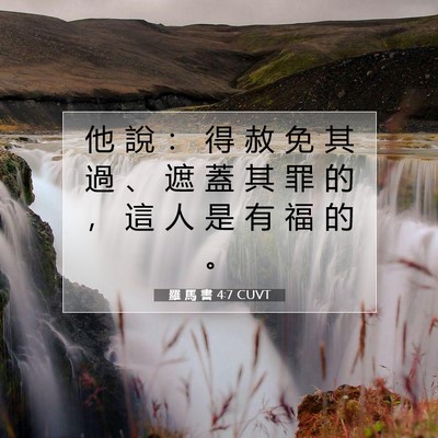 Picture 07 - 羅 馬 書 4:7 CUVT - 他 說 ： 得 赦 免 其 過 、 遮 蓋 其 - Bible Verse Picture