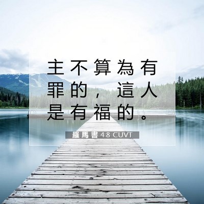 Picture 07 - 羅 馬 書 4:8 CUVT - 主 不 算 為 有 罪 的 ， 這 人 是 有 - Bible Verse Picture