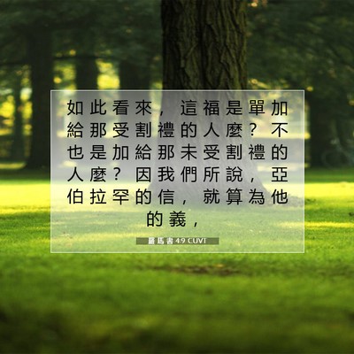 Picture 07 - 羅 馬 書 4:9 CUVT - 如 此 看 來 ， 這 福 是 單 加 給 那 - Bible Verse Picture