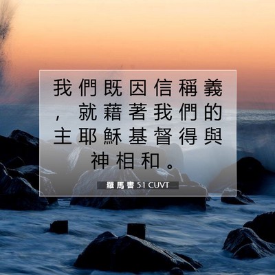 Picture 07 - 羅 馬 書 5:1 CUVT - 我 們 既 因 信 稱 義 ， 就 藉 著 我 - Bible Verse Picture