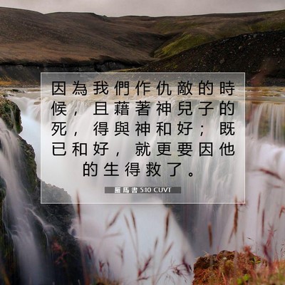 Picture 07 - 羅 馬 書 5:10 CUVT - 因 為 我 們 作 仇 敵 的 時 候 ， 且 - Bible Verse Picture