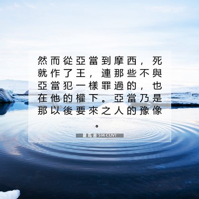 Picture 07 - 羅 馬 書 5:14 CUVT - 然 而 從 亞 當 到 摩 西 ， 死 就 作 - Bible Verse Picture
