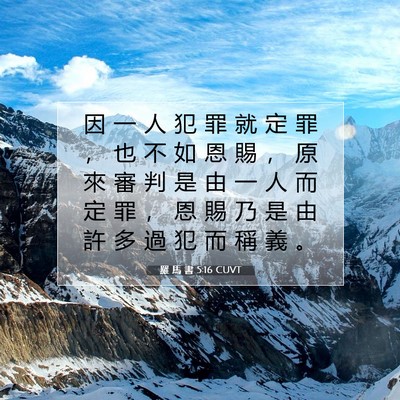 Picture 07 - 羅 馬 書 5:16 CUVT - 因 一 人 犯 罪 就 定 罪 ， 也 不 如 - Bible Verse Picture