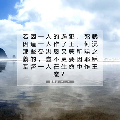 Picture 07 - 羅 馬 書 5:17 CUVT - 若 因 一 人 的 過 犯 ， 死 就 因 這 - Bible Verse Picture