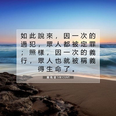 Picture 07 - 羅 馬 書 5:18 CUVT - 如 此 說 來 ， 因 一 次 的 過 犯 ， - Bible Verse Picture