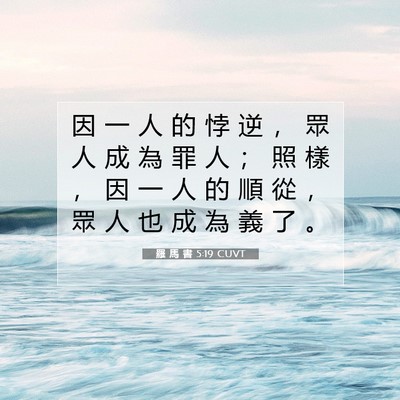 Picture 07 - 羅 馬 書 5:19 CUVT - 因 一 人 的 悖 逆 ， 眾 人 成 為 罪 - Bible Verse Picture