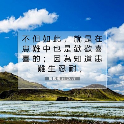 Picture 07 - 羅 馬 書 5:3 CUVT - 不 但 如 此 ， 就 是 在 患 難 中 也 - Bible Verse Picture