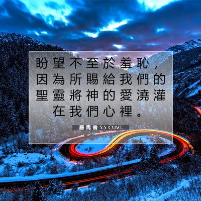 Picture 07 - 羅 馬 書 5:5 CUVT - 盼 望 不 至 於 羞 恥 ， 因 為 所 賜 - Bible Verse Picture