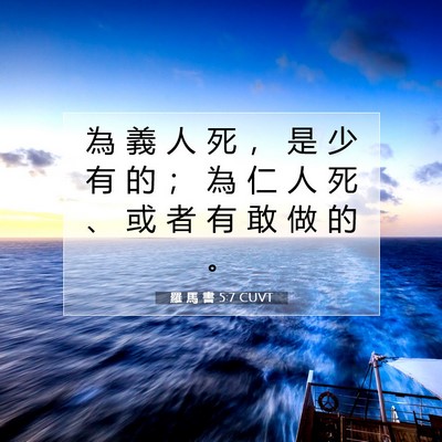 Picture 07 - 羅 馬 書 5:7 CUVT - 為 義 人 死 ， 是 少 有 的 ； 為 仁 - Bible Verse Picture