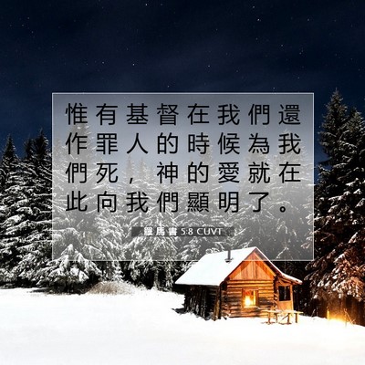 Picture 07 - 羅 馬 書 5:8 CUVT - 惟 有 基 督 在 我 們 還 作 罪 人 的 - Bible Verse Picture