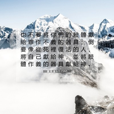 Picture 07 - 羅 馬 書 6:13 CUVT - 也 不 要 將 你 們 的 肢 體 獻 給 罪 - Bible Verse Picture