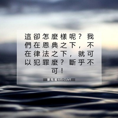 Picture 07 - 羅 馬 書 6:15 CUVT - 這 卻 怎 麼 樣 呢 ？ 我 們 在 恩 典 - Bible Verse Picture