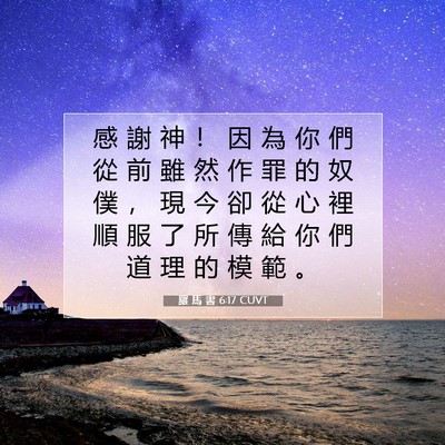 Picture 07 - 羅 馬 書 6:17 CUVT - 感 謝 神 ！ 因 為 你 們 從 前 雖 然 - Bible Verse Picture
