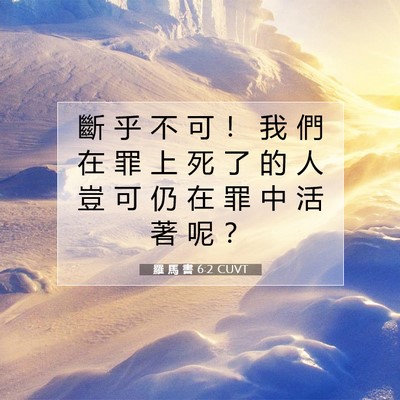 Picture 07 - 羅 馬 書 6:2 CUVT - 斷 乎 不 可 ！ 我 們 在 罪 上 死 了 - Bible Verse Picture