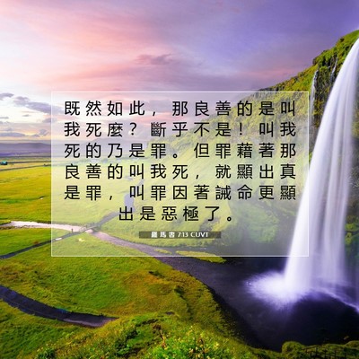Picture 07 - 羅 馬 書 7:13 CUVT - 既 然 如 此 ， 那 良 善 的 是 叫 我 - Bible Verse Picture