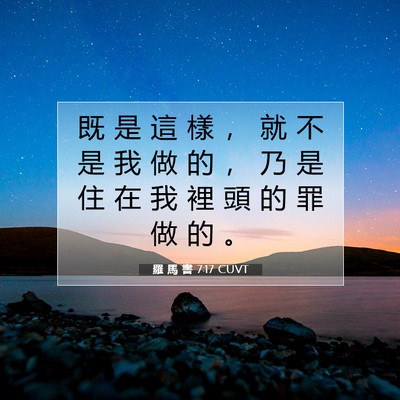 Picture 07 - 羅 馬 書 7:17 CUVT - 既 是 這 樣 ， 就 不 是 我 做 的 ， - Bible Verse Picture