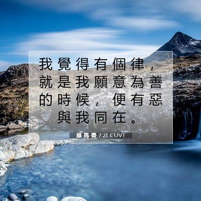 Picture 07 - 羅 馬 書 7:21 CUVT - 我 覺 得 有 個 律 ， 就 是 我 願 意 - Bible Verse Picture