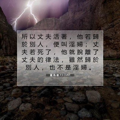 Picture 07 - 羅 馬 書 7:3 CUVT - 所 以 丈 夫 活 著 ， 他 若 歸 於 別 - Bible Verse Picture