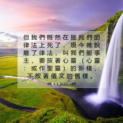 Picture 07 - 羅 馬 書 7:6 CUVT - 但 我 們 既 然 在 捆 我 們 的 律 法 - Bible Verse Picture