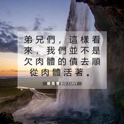 Picture 07 - 羅 馬 書 8:12 CUVT - 弟 兄 們 ， 這 樣 看 來 ， 我 們 並 - Bible Verse Picture